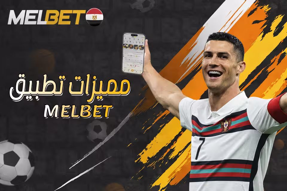 مزايا استخدام تطبيق MelBet على الهاتف