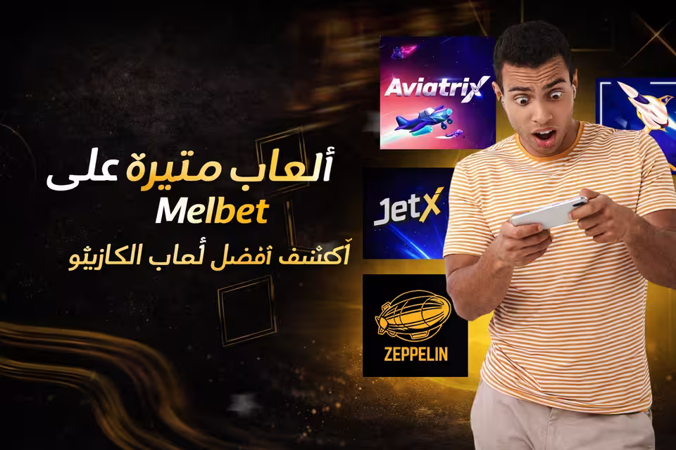 قسم Aviator وألعاب الكراش في MelBet