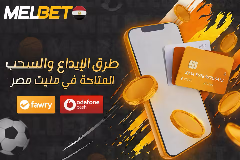 واجهة طرق الإيداع والسحب في MelBet
