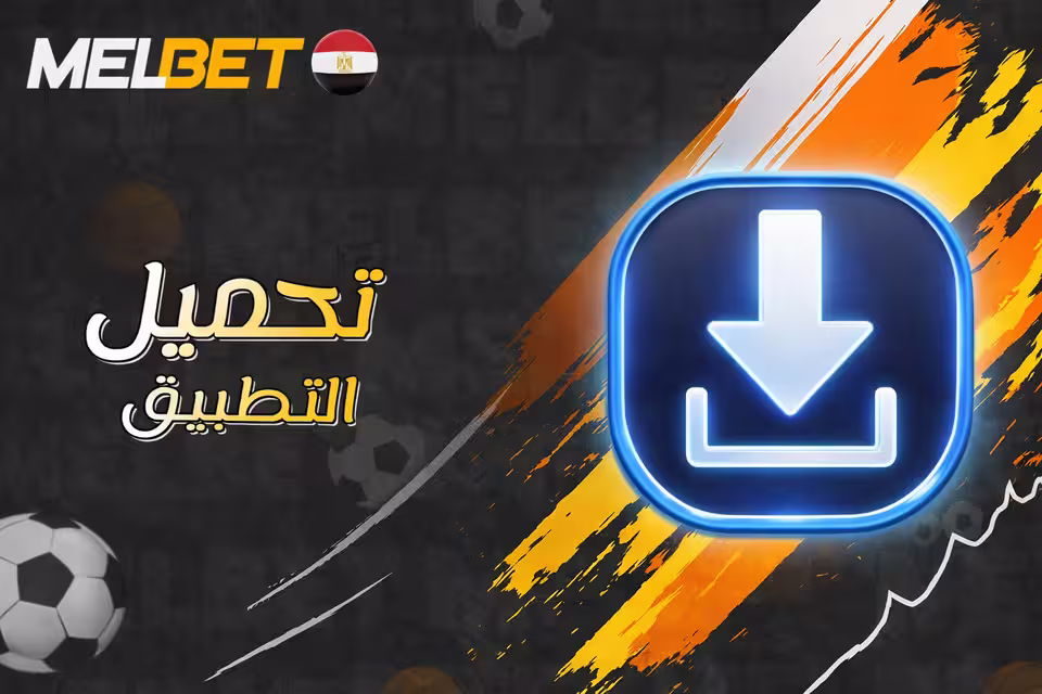 خطوة تحميل تطبيق MelBet الرسمي