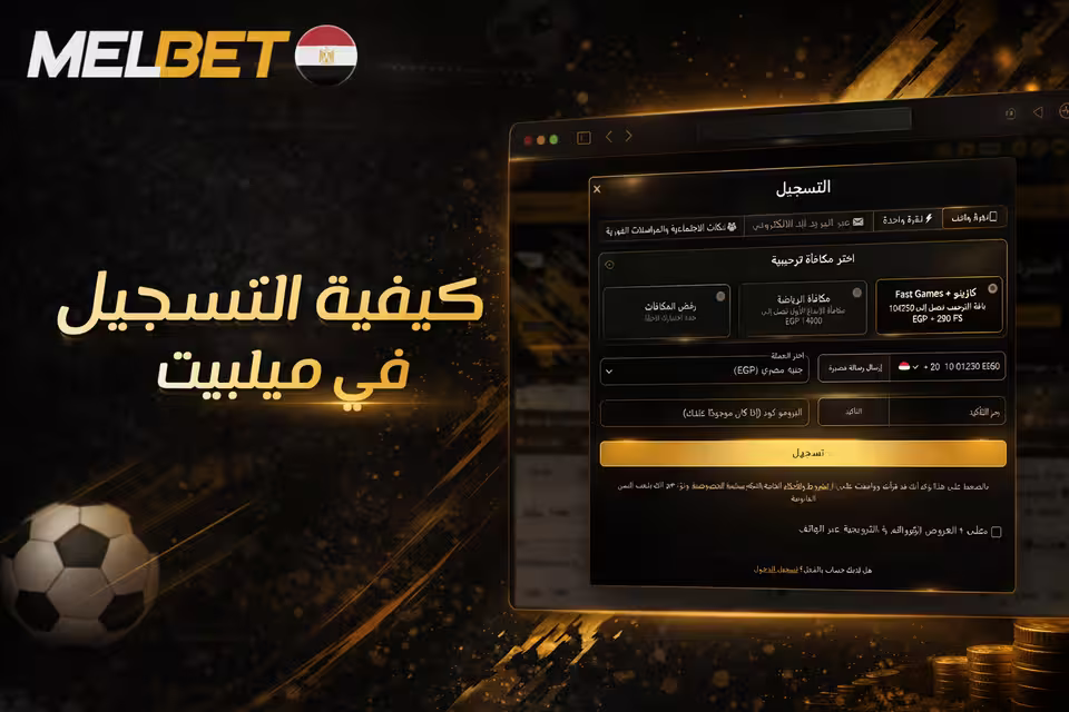 واجهة التسجيل في MelBet من الموقع