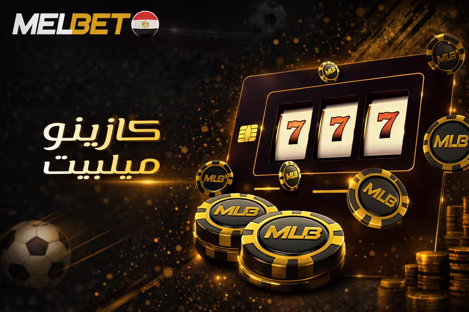 واجهة كازينو MelBet والألعاب المتاحة