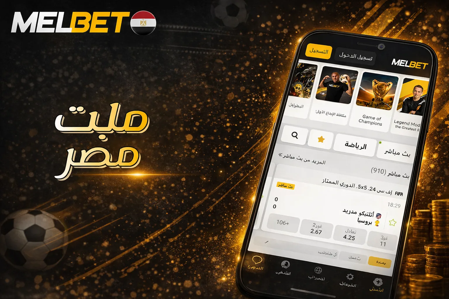 مراهنات كأس العالم 2026 على MelBet في مصر