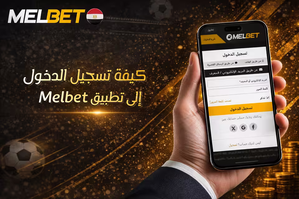 تسجيل الدخول إلى MelBet من الهاتف