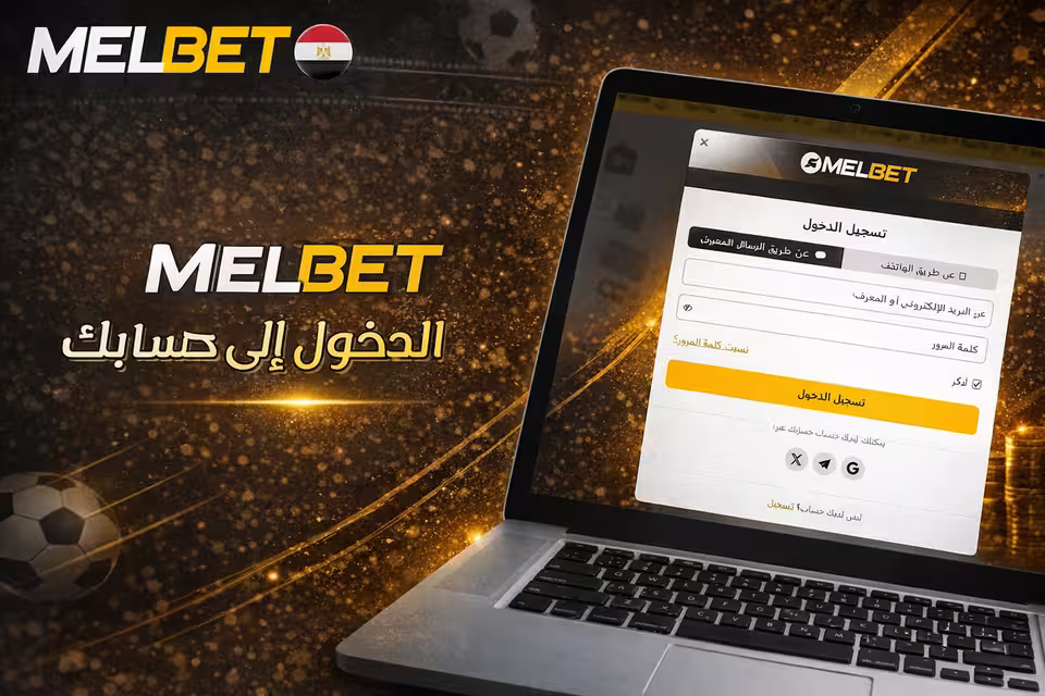 واجهة تسجيل الدخول إلى MelBet