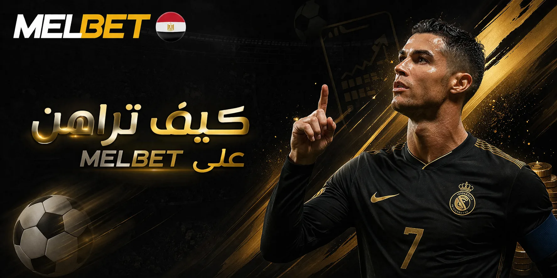 خطوات الرهان على كأس العالم في MelBet من مصر